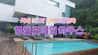 영월프레임하우스 솔직후기  계곡놀이 국내 베스트 풀빌라  힐링여행