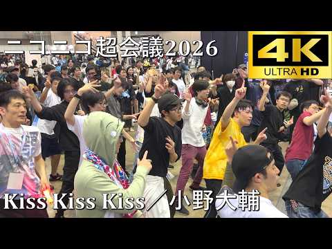 【ニコニコ超会議2026】Kiss Kiss Kiss／小野大輔【超秋葉原】4K撮影 Presented by ANTHEM AKIBA & IV AKIHABARA