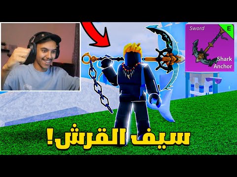 بلوكس فروت من الصفر 52 واخيرا جبت سيف القرش Roblox Blox Fruit