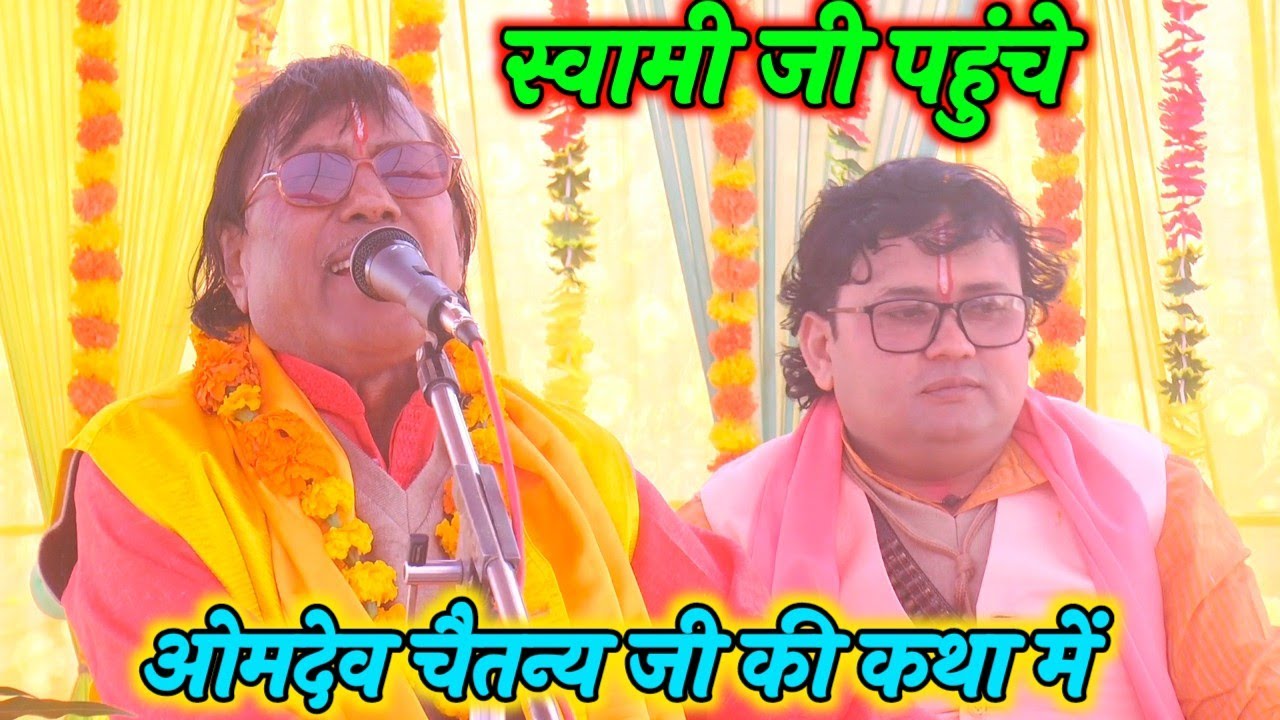स्वामी आधार चैतन्य पहुंचे ओमदेव चैतन्य जी की कथा में जवाहर नगर जिला एटा में 