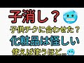 子供チクに合わせたように子消し化粧品発売の闇