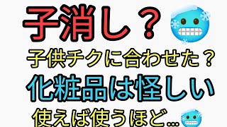 子供チクに合わせたように子消し化粧品発売の闇