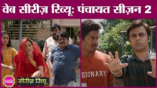 Panchayat 2 Web Series Review in Hindi | Jitendra Kumar | Raghubir Yadav | Neena Gupta | Prime Video