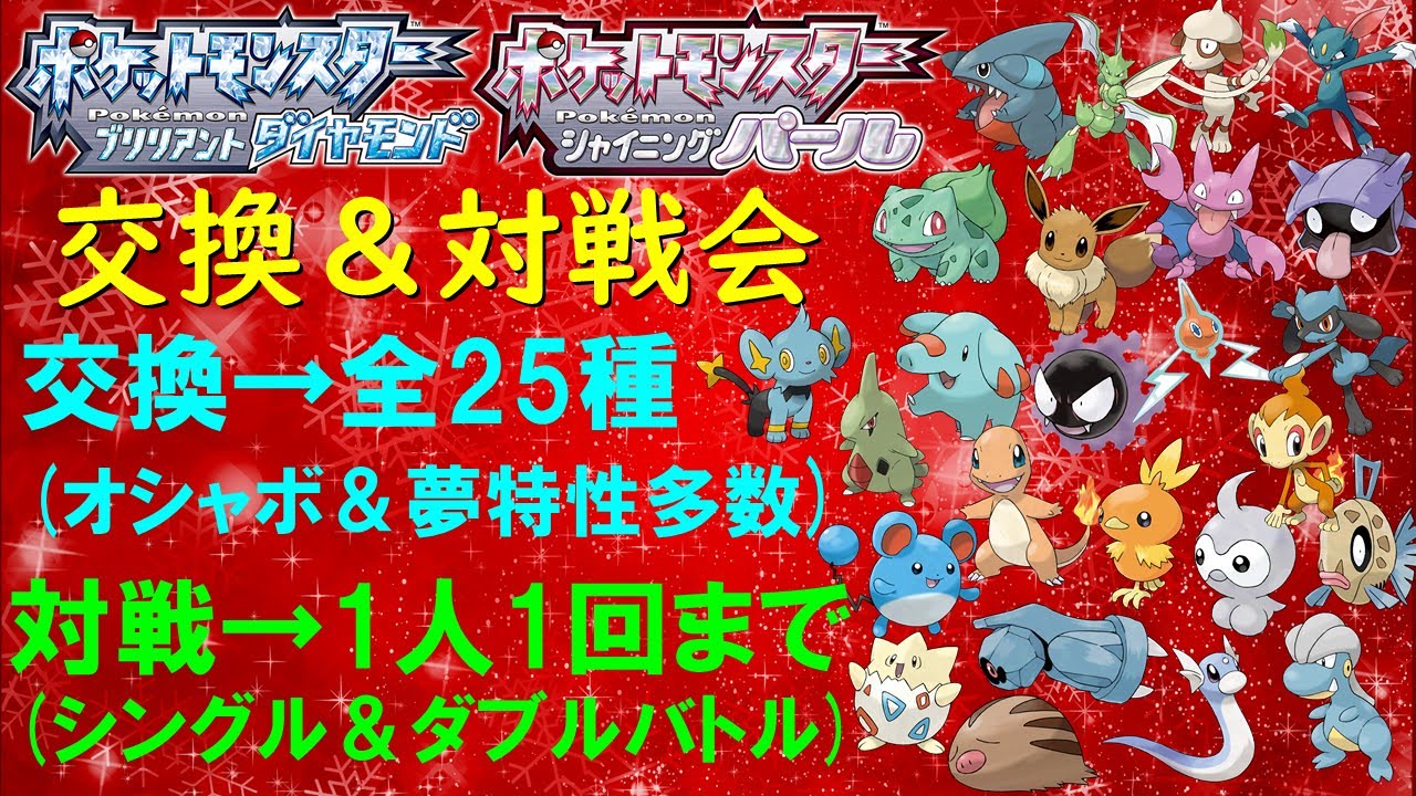 ダイパリメイク 交換 対戦会 配付ポケモン全25種 全個体5v以上 オシャボ 夢特性多数 対戦はシングル ダブル両方可 Youtube