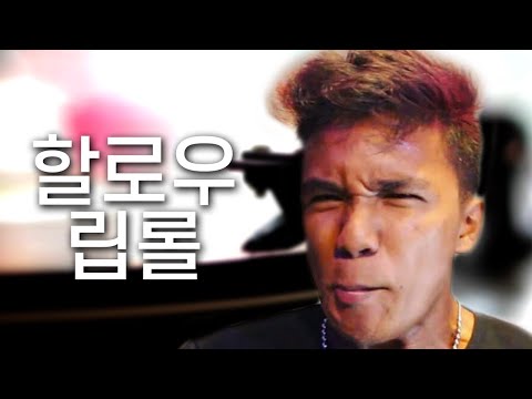 할로우 립롤 단번에 뚫는 방법 알려드립니다.