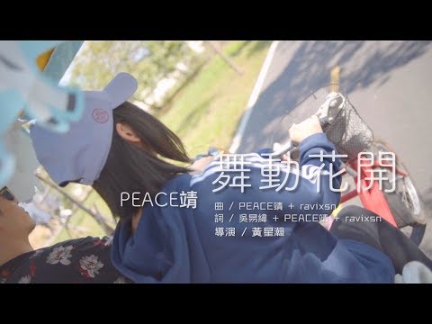 PEACE靖 - 舞動花開（2018台中花博）