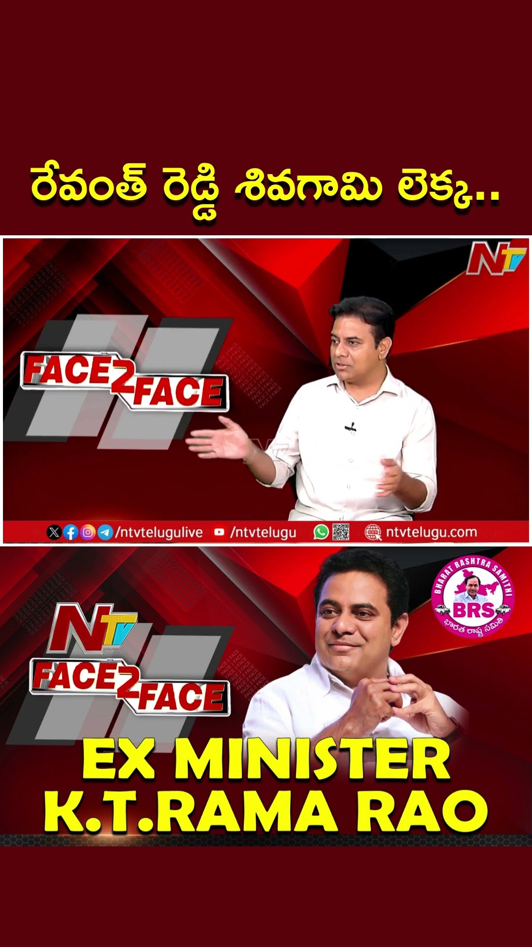 రేవంత్ రెడ్డి శివగామి లెక్క ఫీల్ అవుతున్నాడు: KTR Comments On Revanth Reddy | Ntv