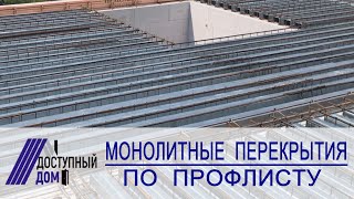 Монолитные перекрытия по профлисту. Плюсы и минусы данного варианта.