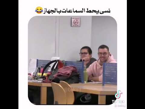 نسى يحط السماعات