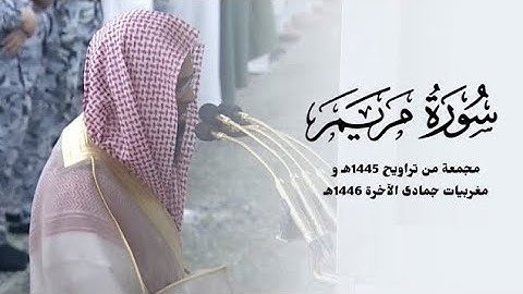 ۞ سورة مريم مجمعة من تراويح 1445هـ و مغربيات شهر جمادى الآخرة 1446هـ لــ الشيخ محمد برهجي