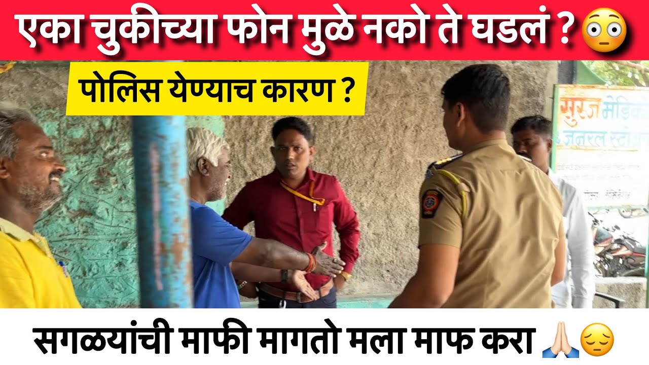 एका चुकीच्या फोन मुळे नको ते घडल ? | महाराष्ट्र पोलिस | 