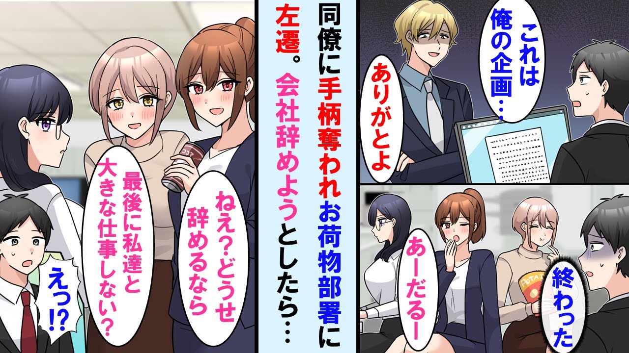 【漫画】エリート同僚に手柄を奪われ問題児ばかりのお荷物部署に左遷された俺。退職しようとしたら問題児の女子社員達に「どうせやめるなら私達と大きな仕事しない？」と誘われた…【マンガ動画】