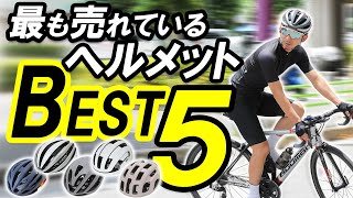 【サイクルウェア専門店がデータで解説！】自転車のヘルメット、最も売れているのはどのモデル？Best5！【GIRO、KASK、POC・・・】