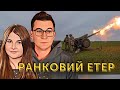 ☀️ Ранковий етер | Олександр Чиж та Катерина Супрун