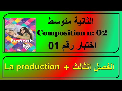 اختبار فرنسية سنة ثانية متوسط التعبير الكتابي