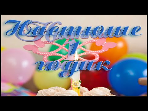 Настеньке 1 годик открытка