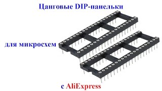 Цанговые DIP-панельки для микросхем с AliExpress