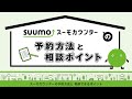 スーモカウンターの予約方法と相談ポイント｜スーモカウンター注文住宅【公式】