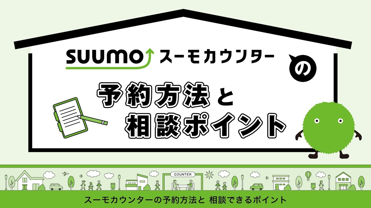 スーモカウンターの予約方法と相談ポイント｜スーモカウンター注文住宅【公式】