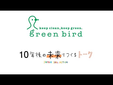 【greenbird×10年後の未来をつくるトーク#1】渋谷で楽しみながら始める小さな一歩|澤登公孝さん(渋谷チームリーダー)