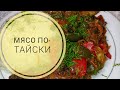 Мясо по тайски жасау.Мясо по тайски казашка рецепт@Айзада Рамазан