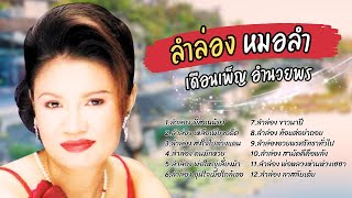 หมอลำ ลำล่อง| เดือนเพ็ญ อํานวยพร lMusicLongPlay