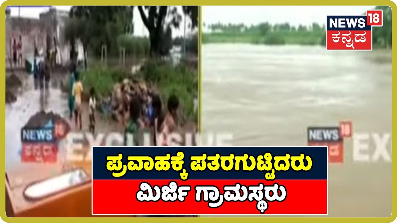 Flood In North Karnataka:ನೆರೆಗೆ ನದಿಯಾಯಿತು Mudhol ತಾಲೂಕಿನ Mirji ಗ್ರಾಮ kannada movies near me