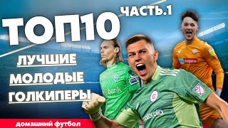 ТОП 10 Лучших вратарей. Крутые сейчас - легенды в будущем