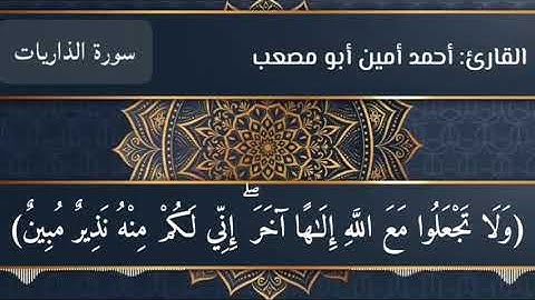 ما تيسر من سورة الذاريات القاريء احمد امين