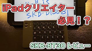 折畳みBluetoothキーボー“SKB-BT30”レビュー