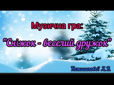 Музична гра Сніжок веселий дружок