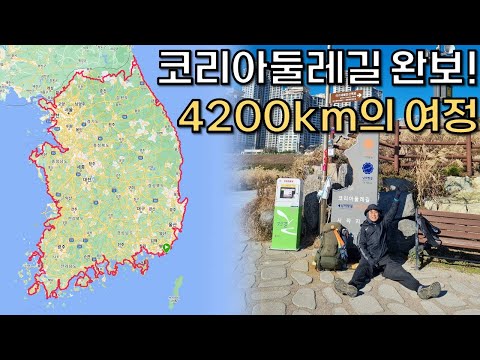 🇰🇷294일, 4200km의 코리아둘레길 완보! I [2시간 하이라이트모음]