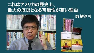 これはアメリカの歴史上、最大の厄災となる可能性が高い理由　by榊淳司