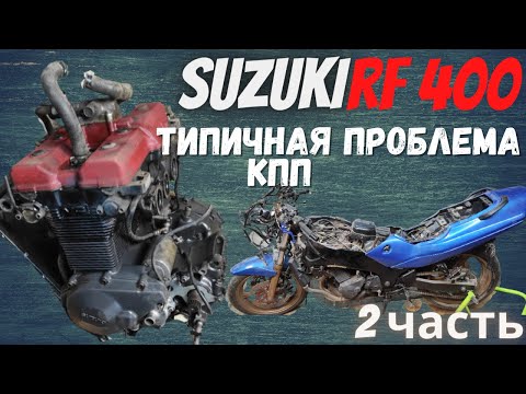 Разборка двигателя Suzuki rf 400 Типичная проблема КПП 2 часть