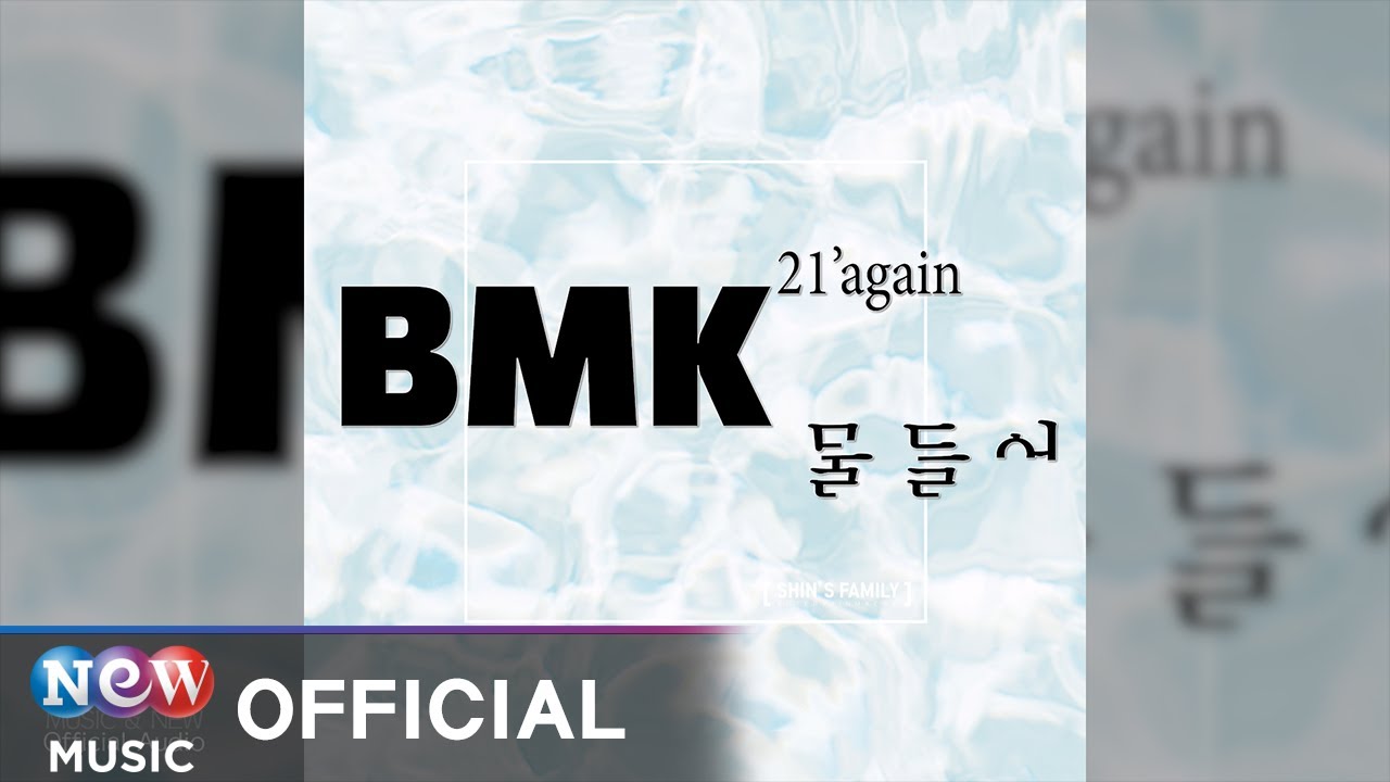 [BALLAD] BMK - in color (물들어(Short Ver.))