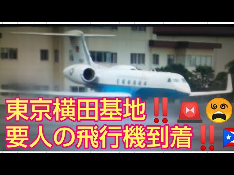 東京横田基地‼️要人飛行機到着‼️C-37‼️グローバルホーク‼️C-130‼️C-17‼️マスクカリッタ‼️輸送機20機など撮影成功‼️寅さんは来ているのか😂🚨‼️🇵🇷‼️