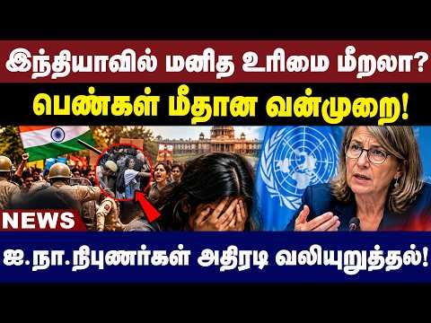 இந்தியாவில் மனித உரிமை மீறலா? பெண்கள் மீதான வன்முறை குறித்து ஐ.நா. அதிரடி | Human Rights | NEWS