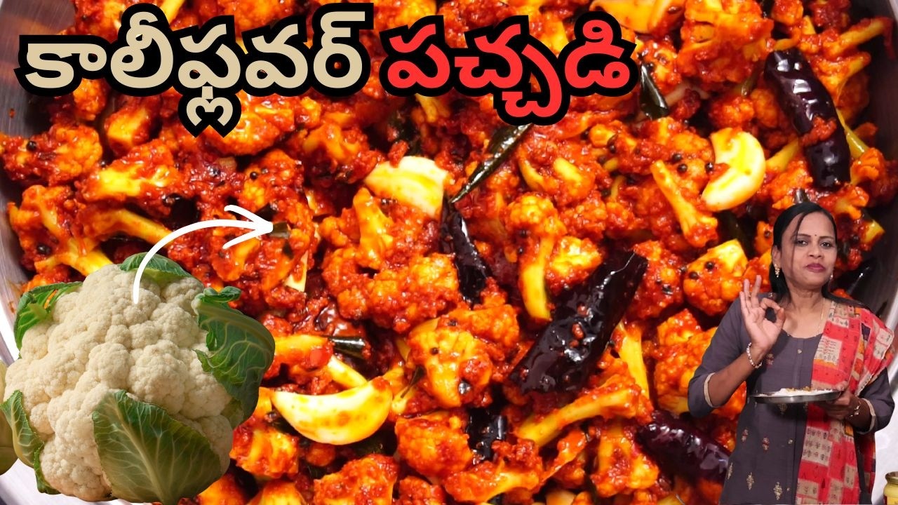Cauliflower Pachadi | పక్కా కొలతలతో చిటికెలో చేసుకునే ఇన్స్టంట్ కాలీఫ్లవర్ పచ్చడి | Gobi Pickle