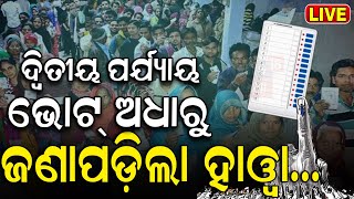 Loksabha Election Live | ଆଜି ଭୋଟ ଦେଉଛି ଓଡ଼ିଶା | BJD BJP Congress | Odisha Election News | Odia News