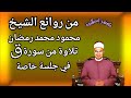 من روائع الشيخ محمود محمد رمضان وتلاوة من سورة ق في جلسة خاصة