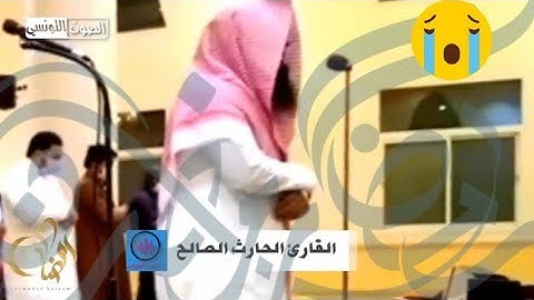 القارئ العندليب يعود من جديد "تلاوة تهتز لها القلوب" صوت سماوى يحلق بالأرواح | الحارث الصالح