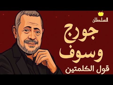 جورج وسوف قول الكلمتين صور كرتون مريحة للعين