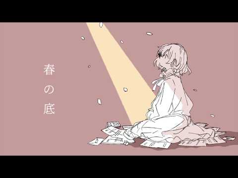 春の底 / 初音ミクオリジナル