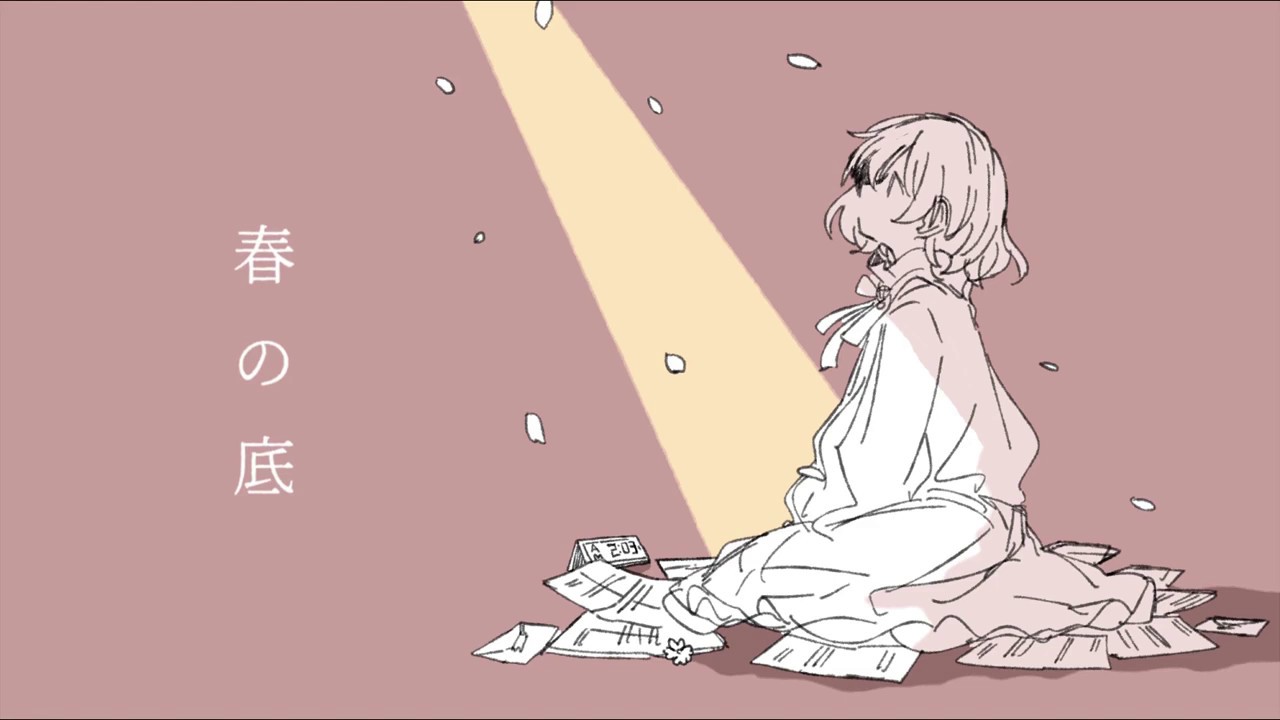 春の底 / 初音ミクオリジナル