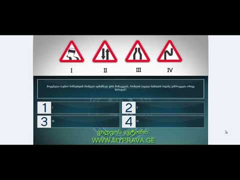 20 მართვის მოწმობის ბილეთები (მაფრთხილებელი ნიშნები)