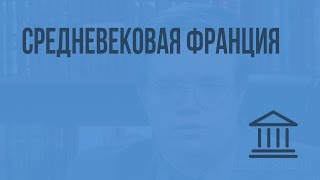 Средневековая Франция. Видеоурок по Всеобщей истории 10 класс