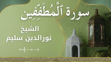 83 Al Mutaffifeen  Al Sheikh Nuraldeen Sallem  الشيخ نورالدين سليم   سورة المطففين كاملة