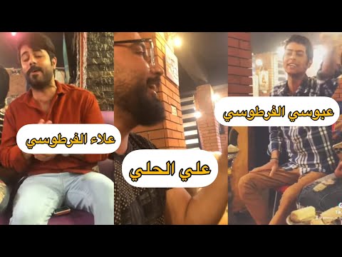 شمالني ماحب عليك علاء الفرطوسي وعلي الحلي وعباس الفرطوسي كعده تخبل مولات ربع يفوتكم