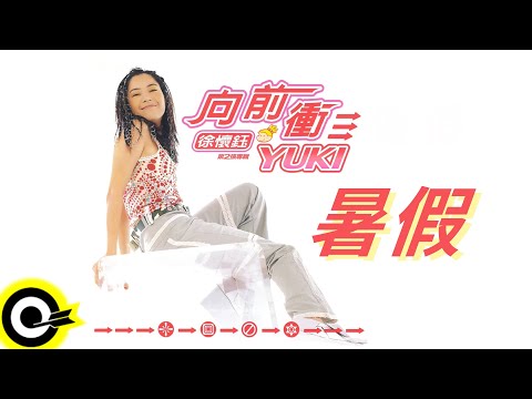徐懷鈺 Yuki【暑假 Summer Vacation】歌詞版MV Lyric Video