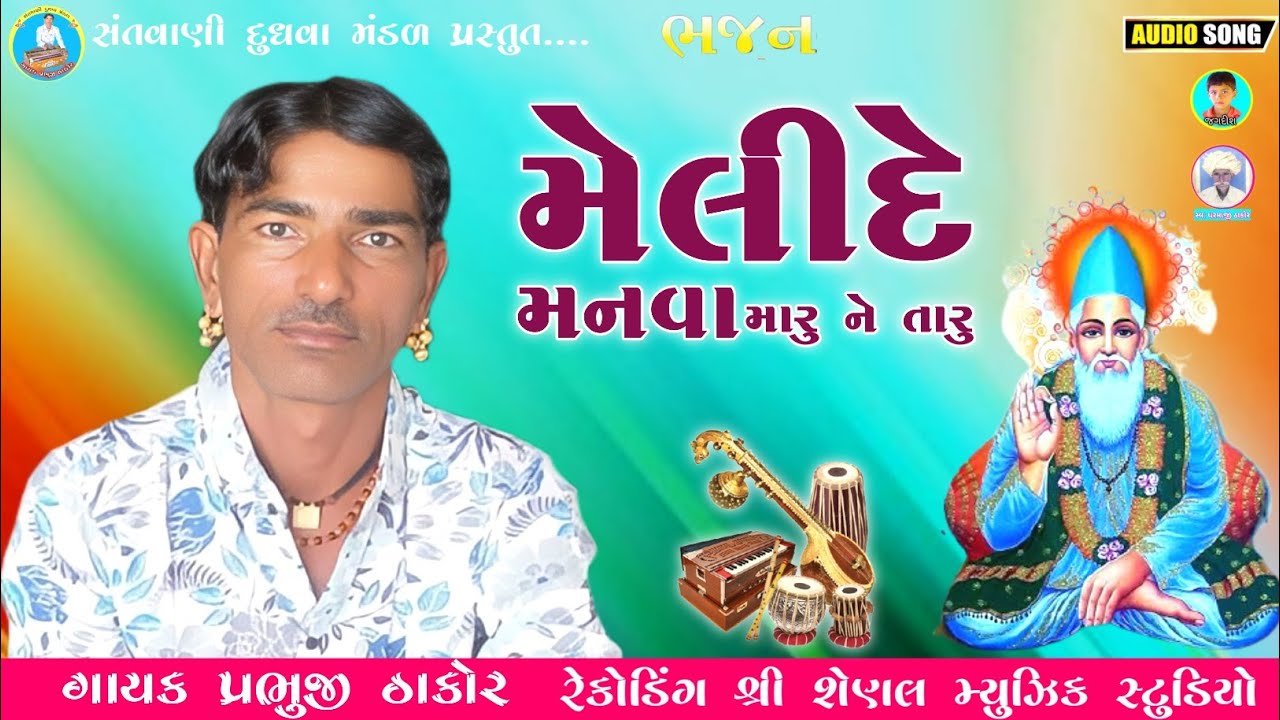 મેલીદે મનવા મારું ને તારું // દેશી ભજન // ગાયક પ્રભુજી ઠાકોર Prabhuji Thakor